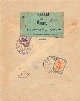 کتاب پاکت های پستی سانسور شده در بوشهر