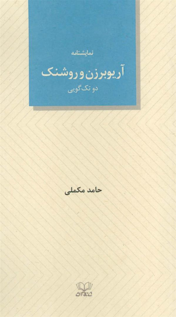 کتاب آریوبرزن و روشنک