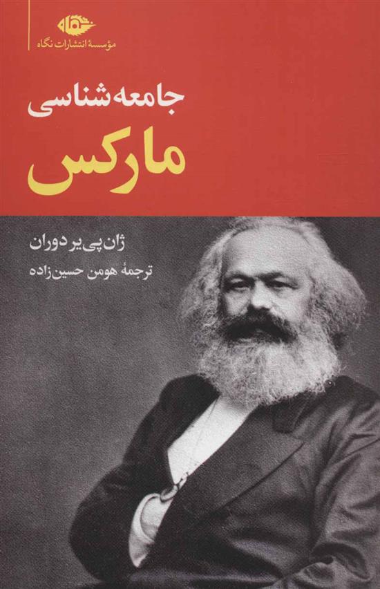 کتاب جامعه شناسی مارکس