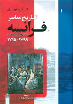 کتاب تاریخ معاصر فرانسه (جلد اول)