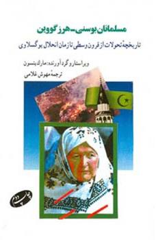 کتاب مسلمانان بوسنی - هرزگووین