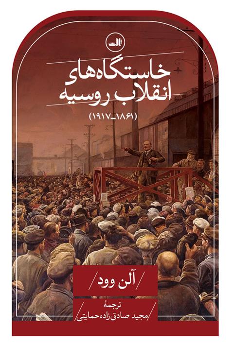 کتاب خاستگاه های انقلاب روسیه (۱۸۶۱ - ۱۹۱۷)