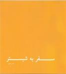 کتاب سفر به شبستر