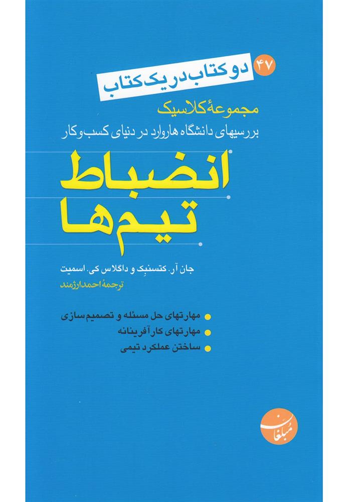 کتاب انضباط تیم ها_ آیا می خواهید مشتریان خود را برای همیشه حفظ کنید؟(دو کتاب در یک کتاب);