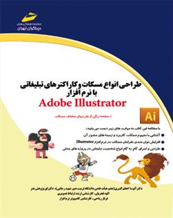 کتاب طراحی انواع مسکات و کاراکترهای تبلیغاتی با نرم افزار Adobe Illustrator;