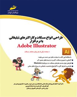 کتاب طراحی انواع مسکات و کاراکترهای تبلیغاتی با نرم افزار Adobe Illustrator