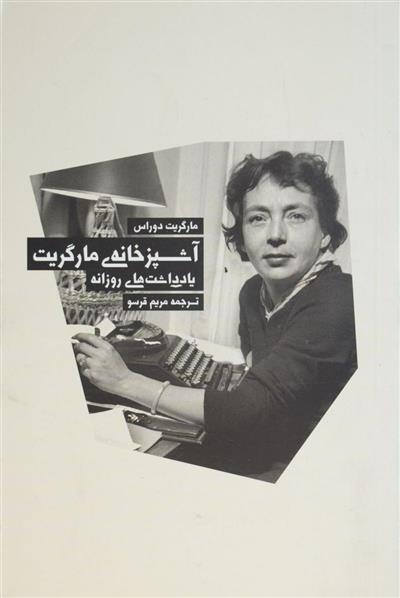 کتاب آشپزخانه ی مارگریت;