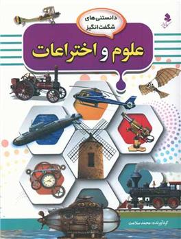 کتاب علوم و اختراعات