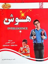 کتاب هوش مهدکودک (دوزبانه)