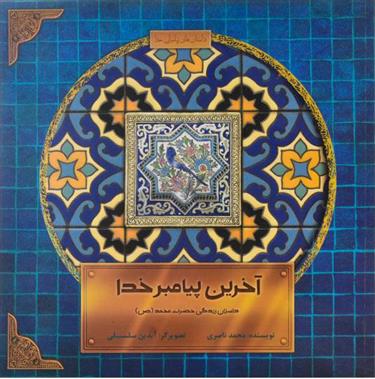 کتاب آخرین پیامبر خدا
