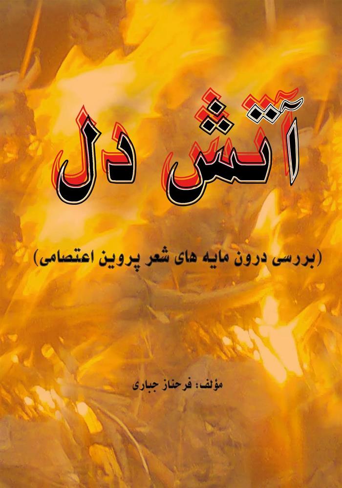 کتاب آتش دل