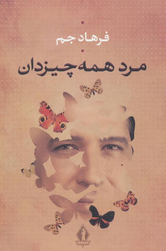 کتاب مرد همه چیز دان
