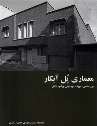 کتاب معماری پل آبکار