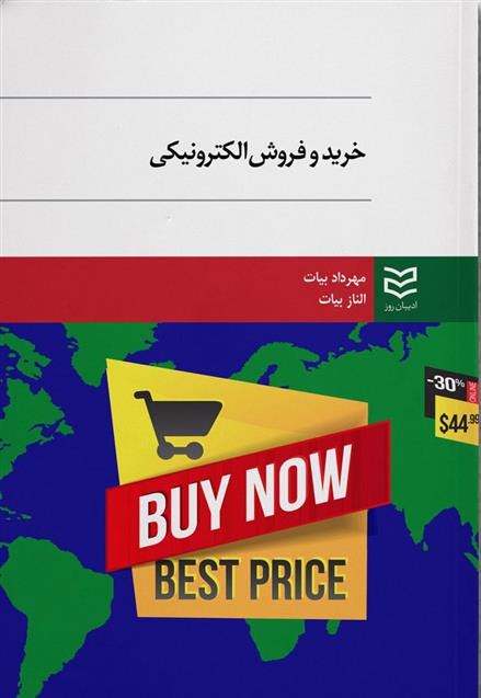 کتاب خرید و فروش الکترونیکی
