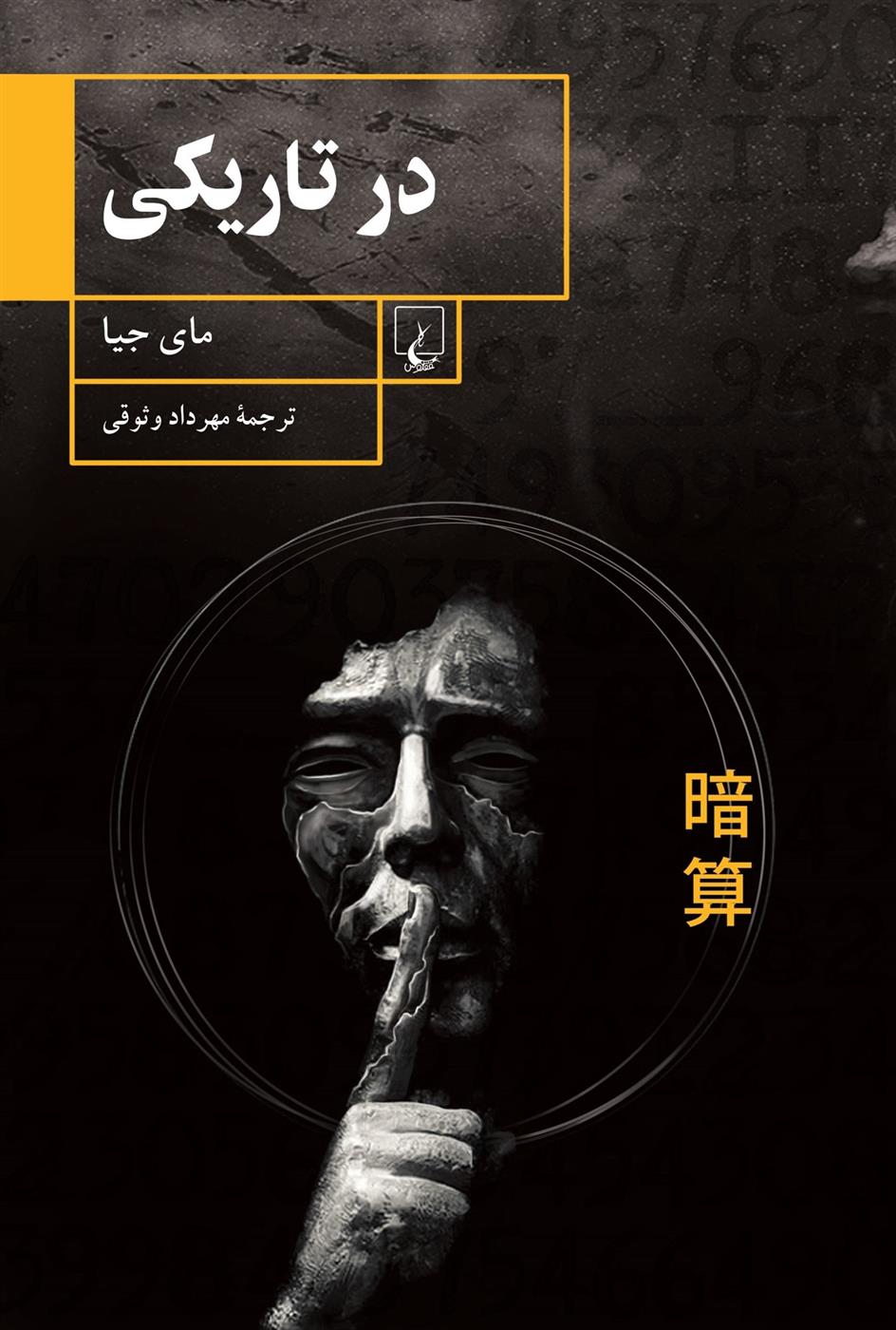 کتاب در تاریکی