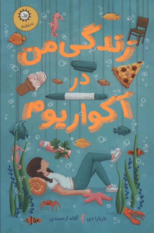 کتاب زندگی من در آکواریوم