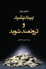 کتاب بیندیشید و ثروتمند شوید