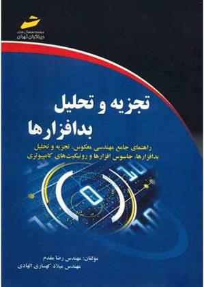 کتاب تجزیه و تحلیل بدافزارها