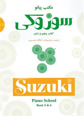مکتب پیانو سوزوکی (کتاب پنجم و ششم)