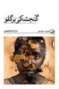 کتاب گنجشکی بر گلو