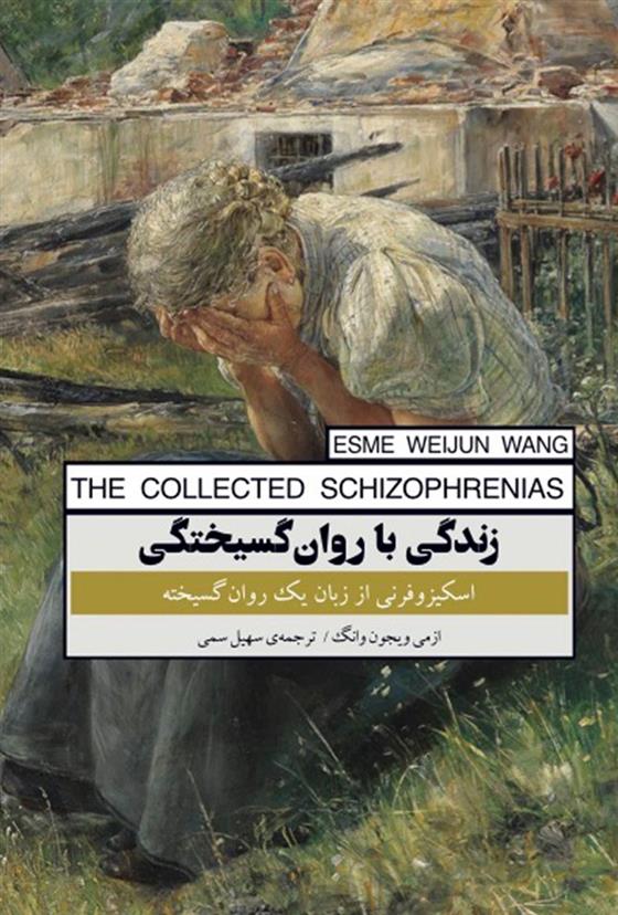 کتاب زندگی با روان گسیختگی