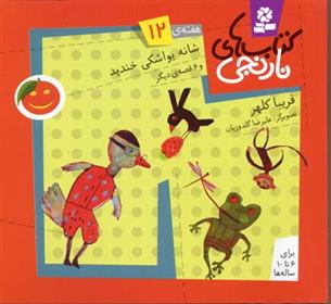 کتاب های نارنجی، هفته ی12