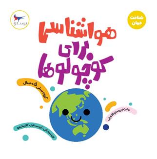 کتاب هواشناسی برای کوچولوها (علوم)