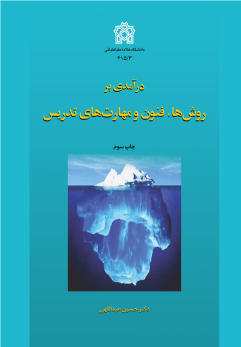 کتاب درآمدی بر روش‌ها، فنون و مهارت‌های تدریس