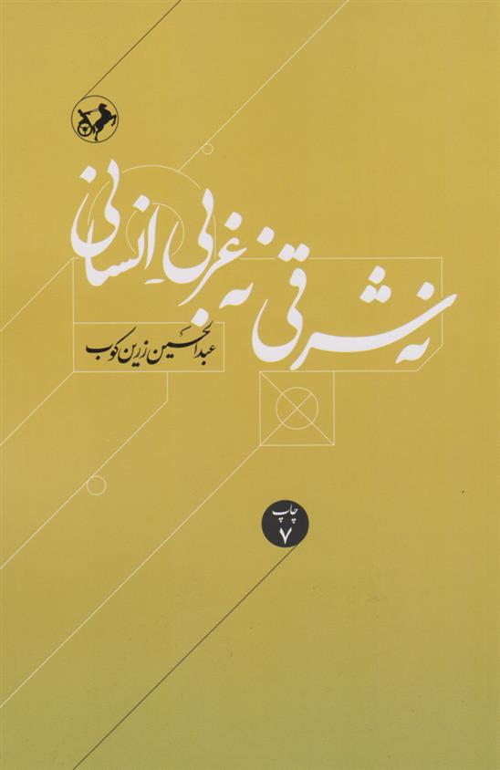 کتاب نه شرقی، نه غربی، انسانی