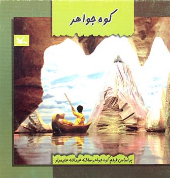 کتاب کوه جواهر!