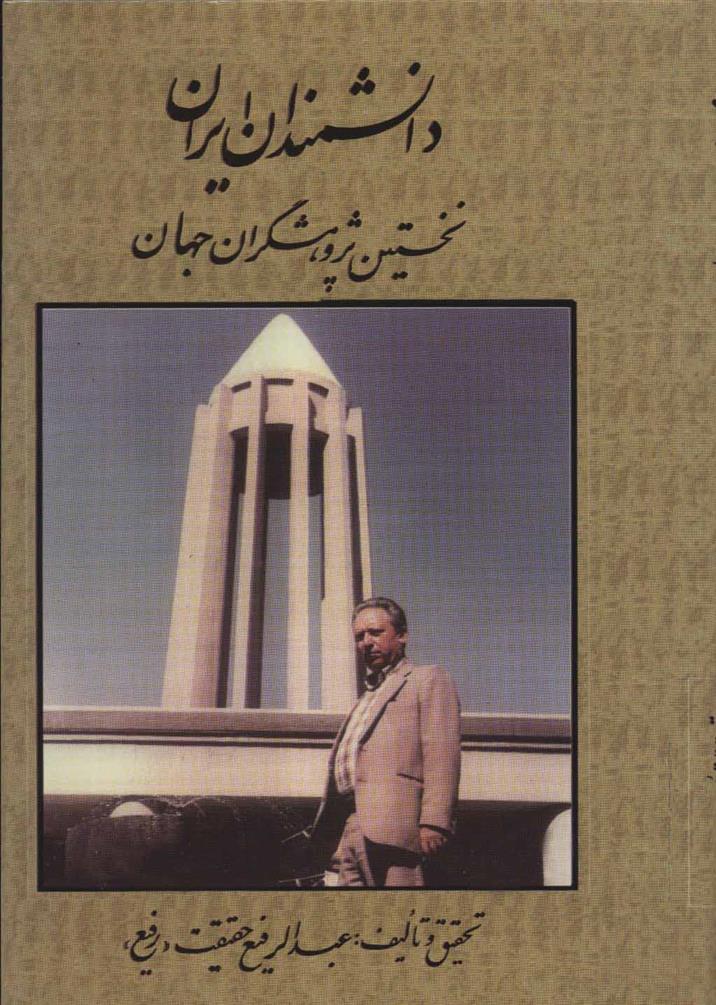 کتاب دانشمندان ایران