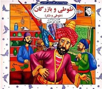 کتاب طوطی و بازرگان (طوطی و شکر)