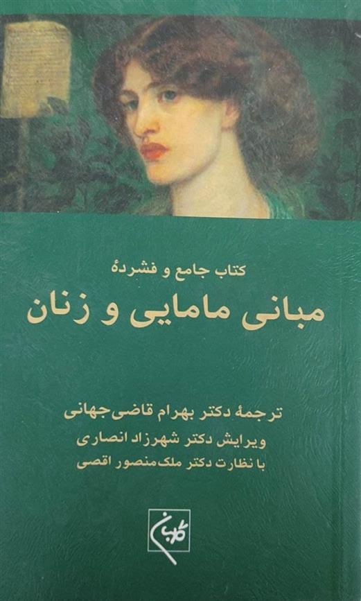 کتاب جامع و فشرده مبانی مامایی و زنان