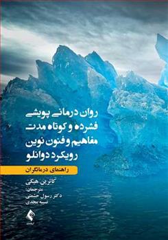 کتاب روان درمانی پویشی فشرده و کوتاه مدت مفاهیم و فنون نوین رویکرد دوانلو