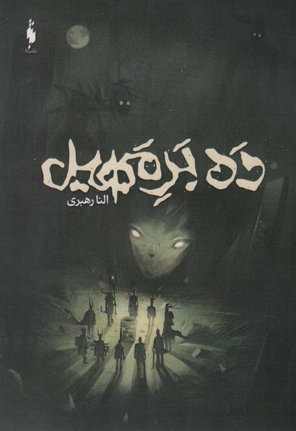 کتاب ده بر مهیل