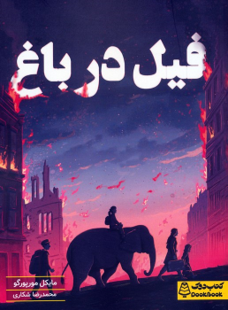 کتاب فیل در باغ