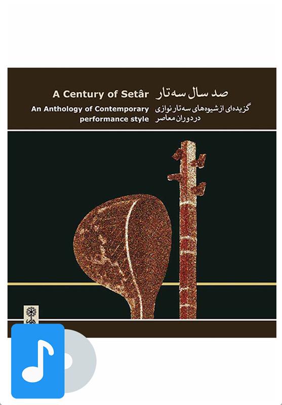 آلبوم موسیقی صد سال سه تار