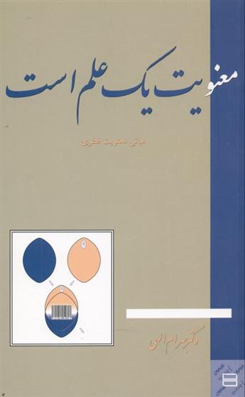 کتاب معنویت یک علم است