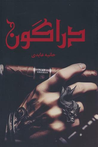 کتاب دراگون