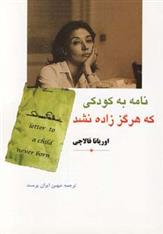 کتاب نامه به کودکی که هرگز زاده نشد