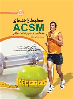 کتاب خطوط راهنمای ACSM ویژه آزمون و تجویز فعالیت ورزشی;