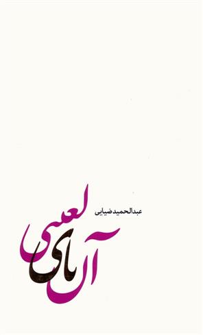 کتاب آن یای لعنتی