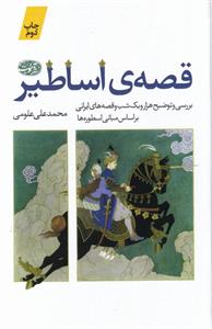 کتاب قصه ی اساطیر
