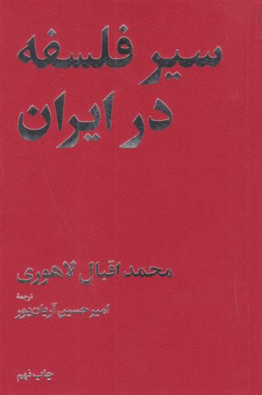 کتاب سیر فلسفه در ایران;