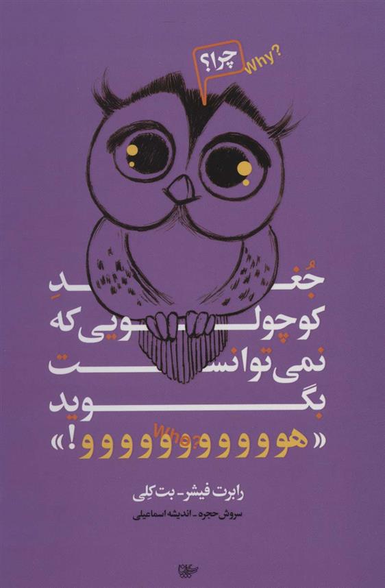 کتاب جغد کوچولویی که نمی توانست بگوید «هووووووووووو!»