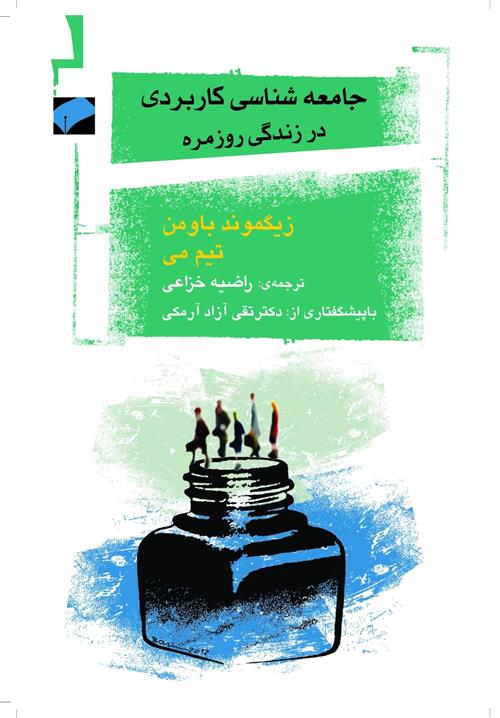 کتاب جامعه شناسی کاربردی در زندگی روزمره;