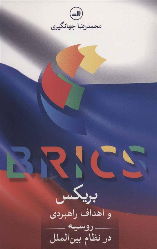 کتاب بریکس
