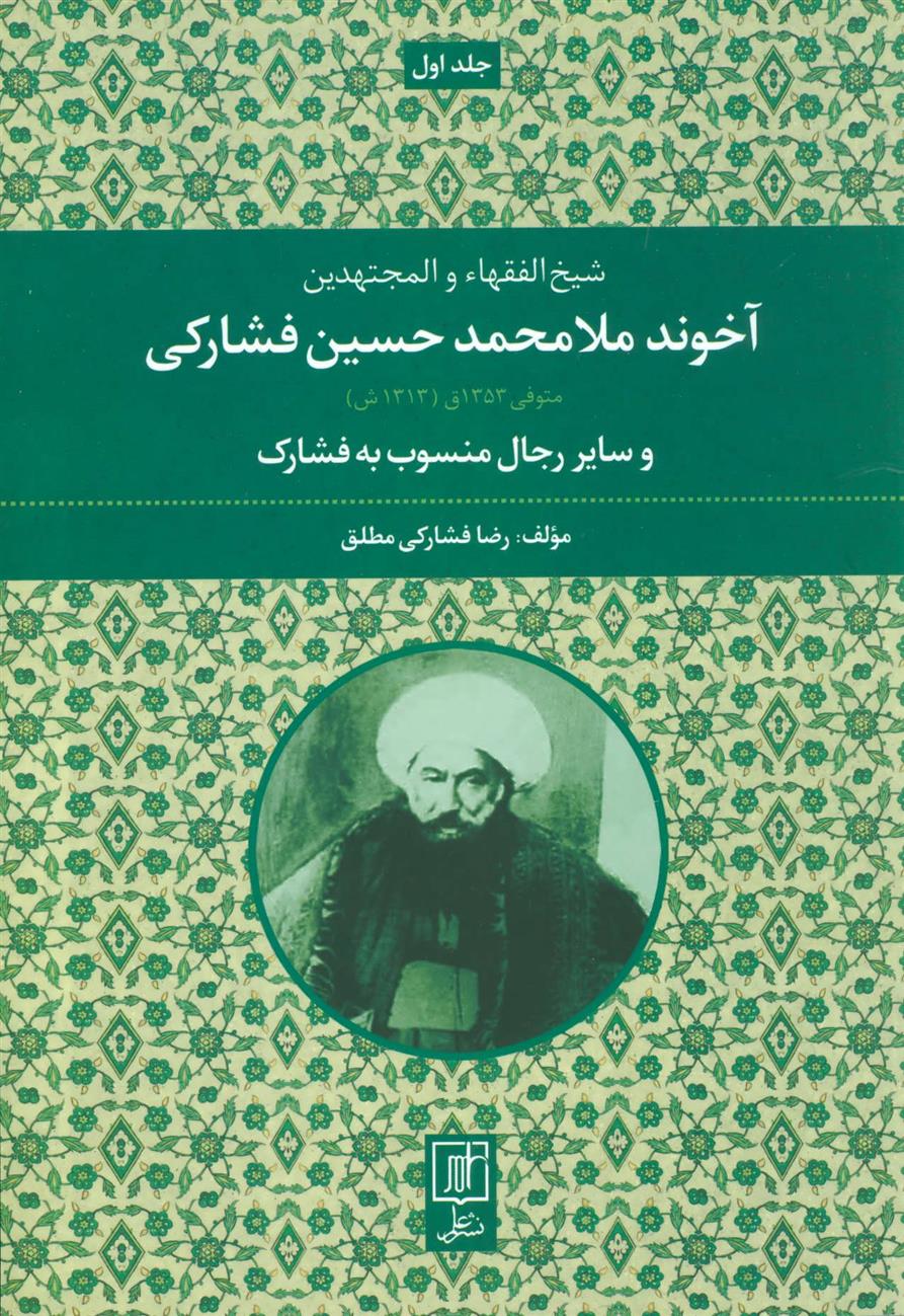کتاب شیخ الفقهاء والمجتهدین آخوند ملامحمدحسین فشارکی