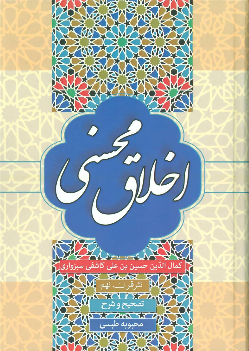 کتاب اخلاق محسنی