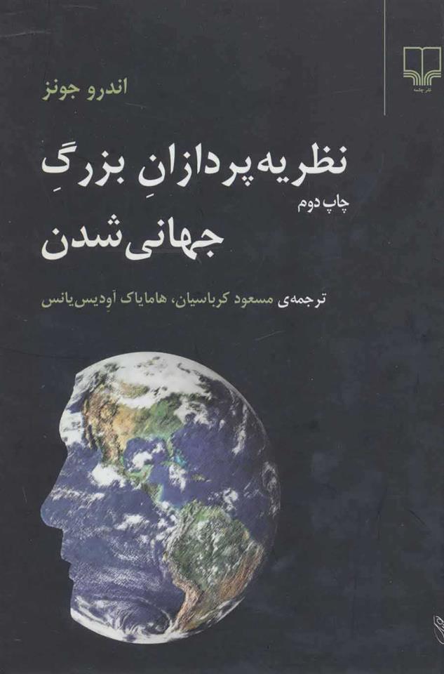 کتاب نظریه پردازان بزرگ جهانی شدن